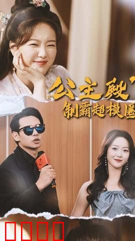 公主殿下制霸超模圈