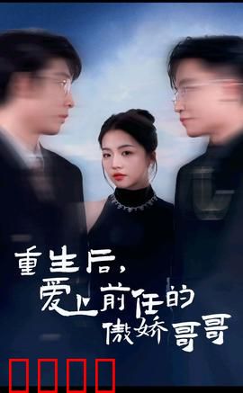 重生后爱上前任的傲娇哥哥