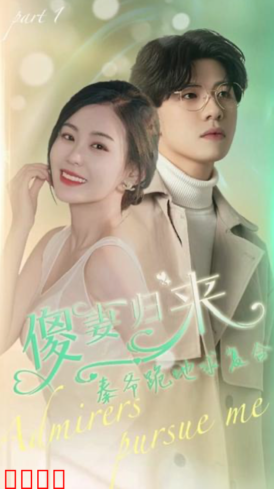 傻妻逆袭,秦爷哭着求复婚