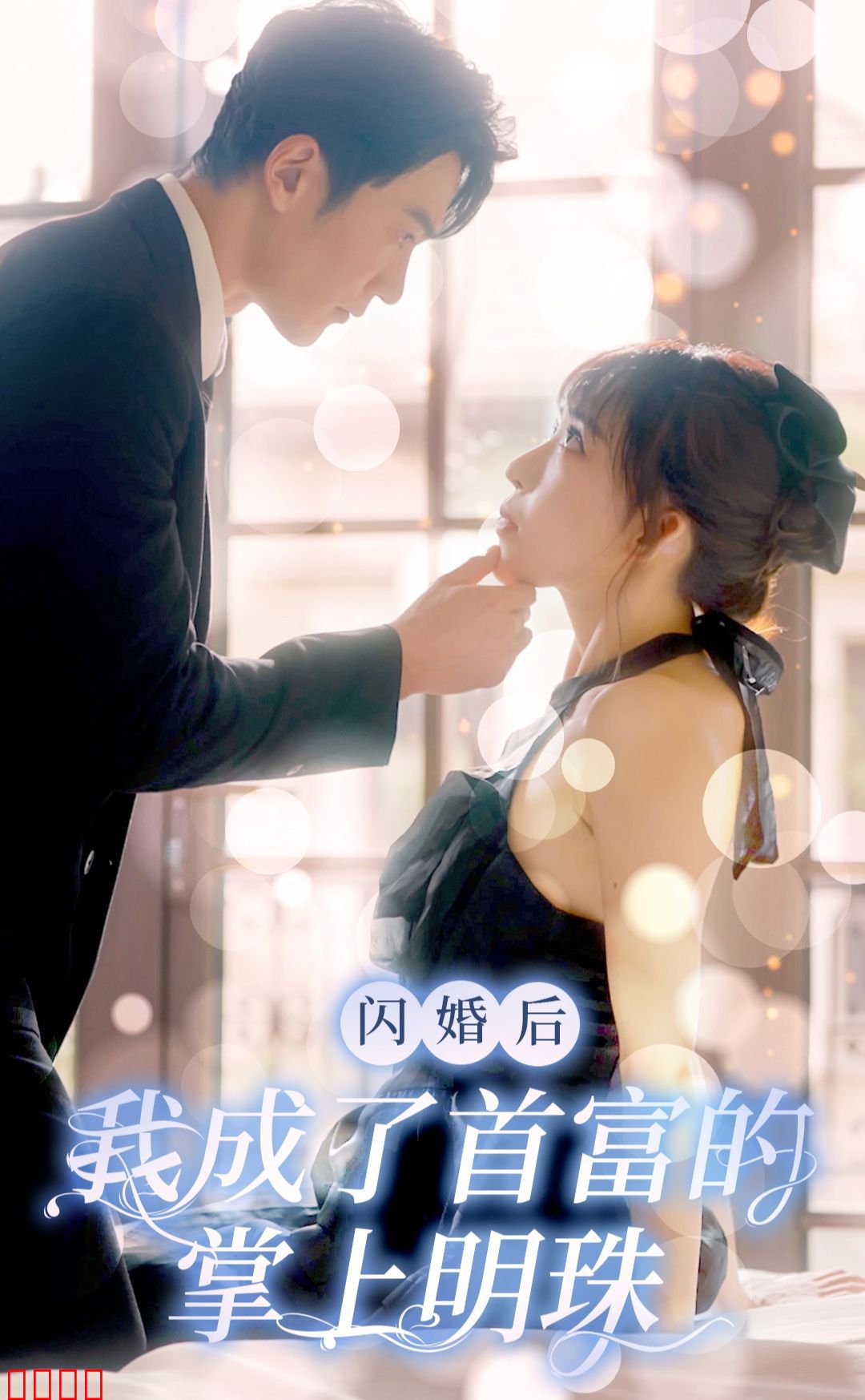 闪婚后，我成了首富的掌上明珠