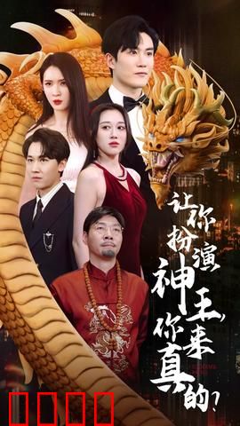 让你扮演神王，你来真的？
