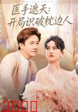 医手遮天：开局识破枕边人