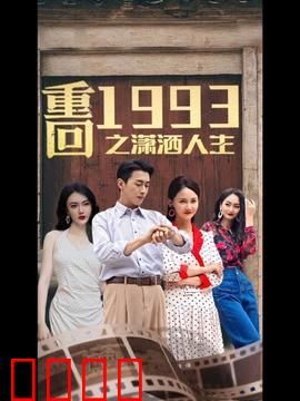 重回1993之潇洒人生