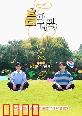 只要有空第三季