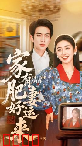 家有肥妻好运来