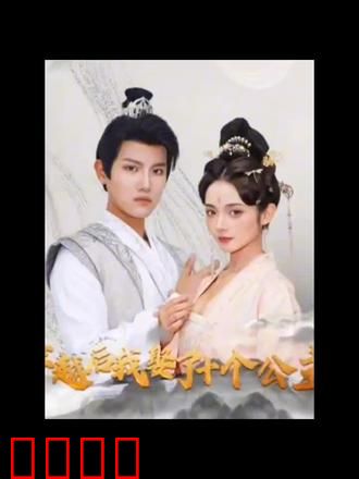 穿越后，我娶了十个公主