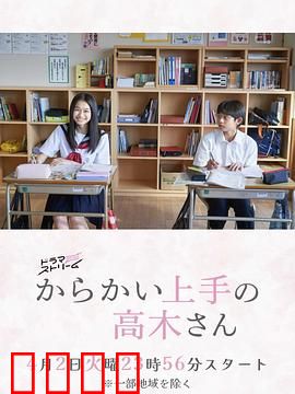 擅长捉弄的高木同学(剧版)