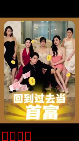 回到过去当首富