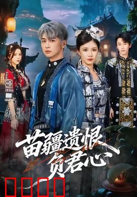 苗疆遗恨负君心