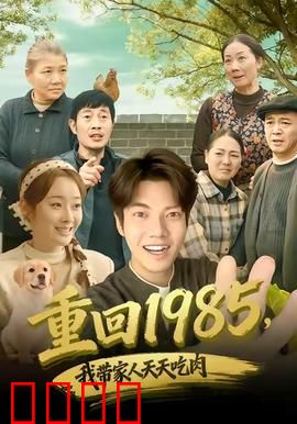重回1985，我带家人天天吃肉
