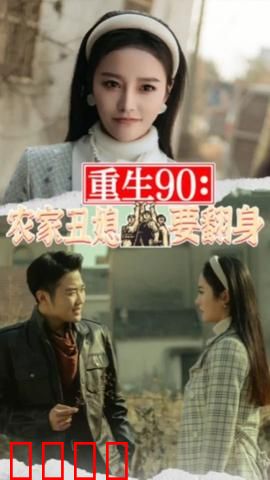 重生90：农家丑媳要翻身