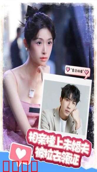 相亲撞上，未婚夫被拉去领证