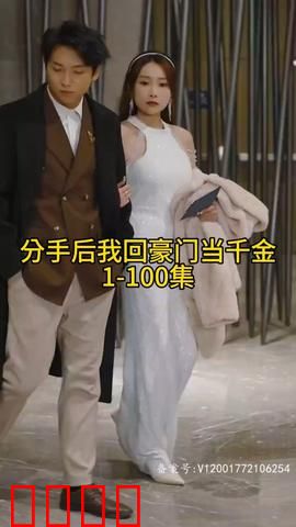 分手后我回豪门当千金