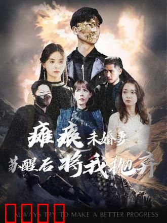 瘫痪未婚妻，苏醒后将我抛弃