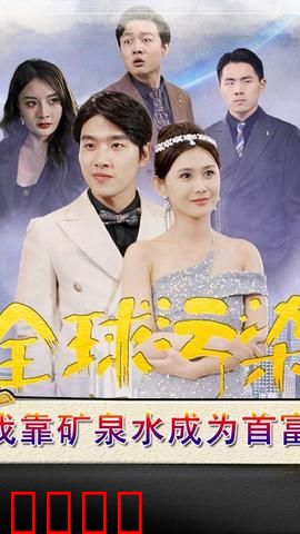 全球污染，我靠矿泉水成为首富