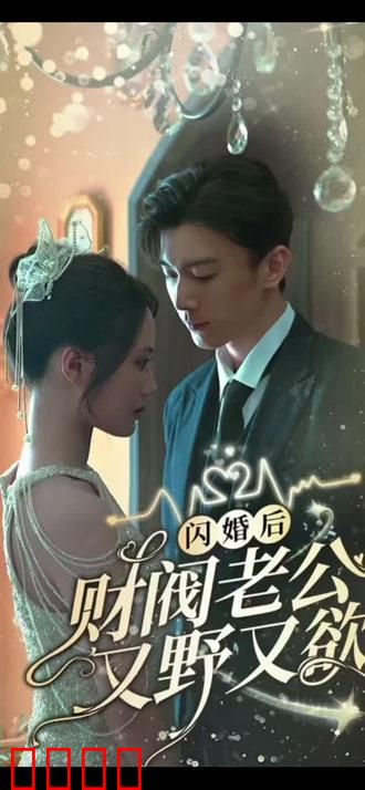 闪婚财阀大佬又野又欲