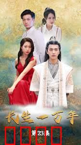 【惠一秋】新剧 长生一万年