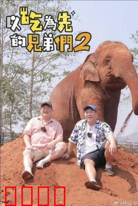 吃吃喝喝的兄弟们2