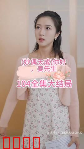 妙偶天成)你好，姜先生