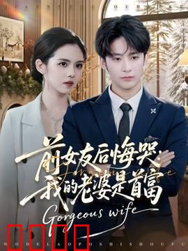 前女友后悔哭我的老婆是首富