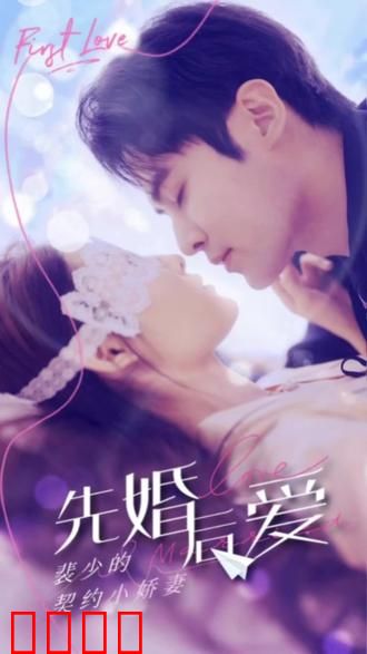 先婚后爱：裴少的小骄妻