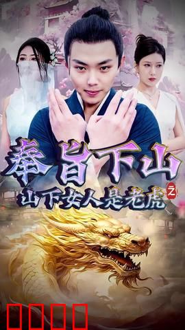 奉旨下山之山下女人是老虎