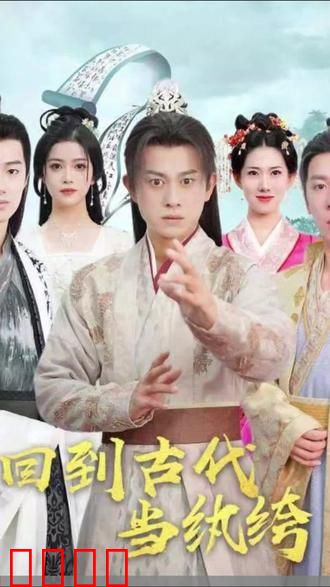 回到古代当纨绔