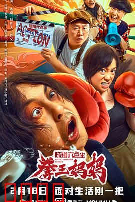 陈翔六点半之拳王妈妈