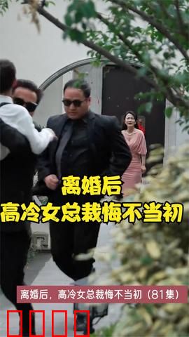 离婚后，高冷女总裁悔不当初