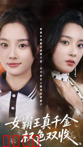 女霸王真千金权色双收