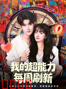 我的超能力每周刷新