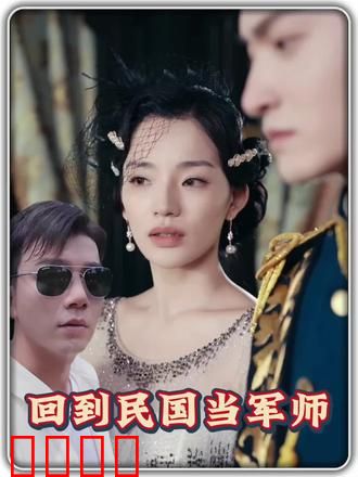 回到民国当军师