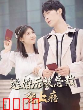 逃婚后被总裁宠上瘾