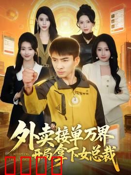 外卖接单万界开局拿下女总裁