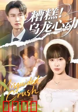 糟糕！乌龙心动