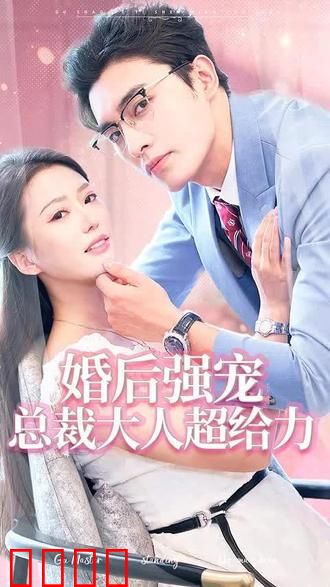婚后强宠，总裁大人超给力