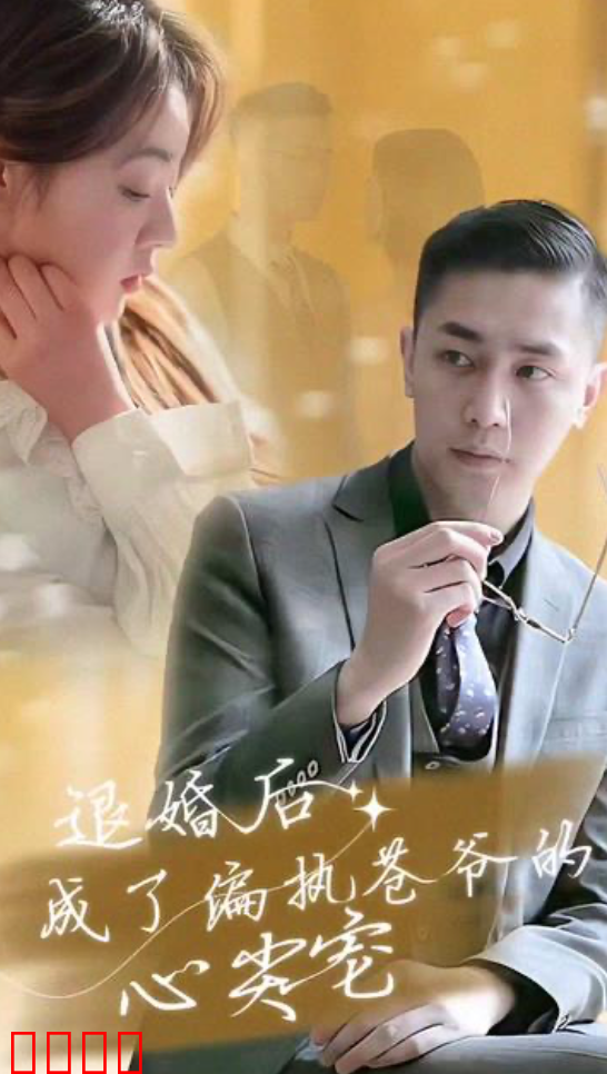 退婚后成了偏执苍爷的心尖宠