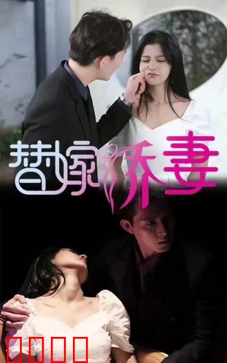 替嫁娇妻，少奶奶要逃婚