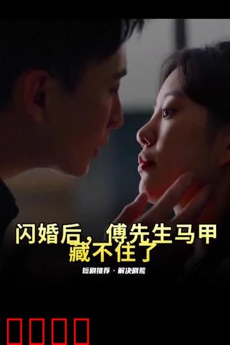 闪婚后，傅先生马甲藏不住了