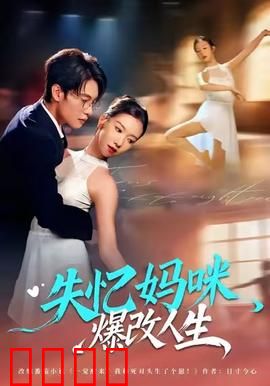 失忆妈咪爆改人生