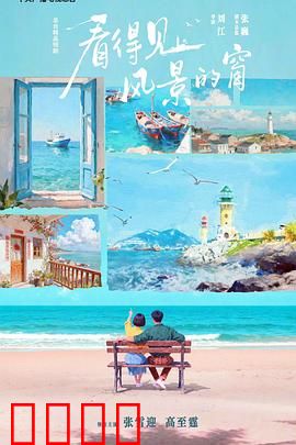 看得见风景的窗