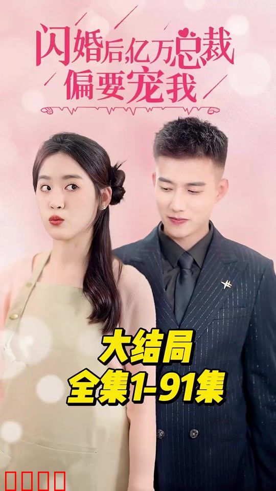 闪婚后，亿万总裁偏要宠我