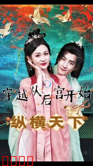 穿越从后宫开始纵横天子