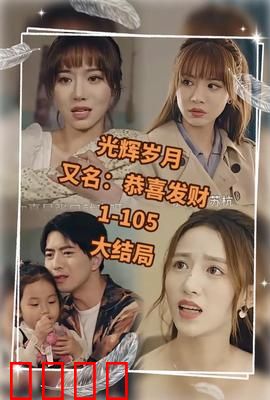 光辉岁月$恭喜发财