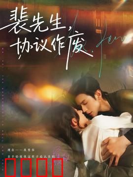 裴先生协议作废