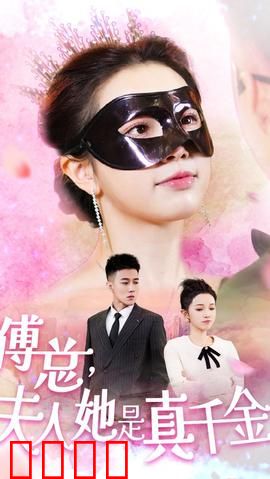 傅总，夫人她是真千金