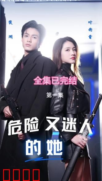 危险又迷人的她