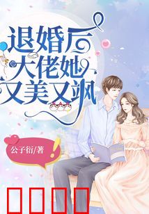 退婚后，大佬她又飒又美