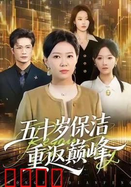 五十岁保洁重返巅峰