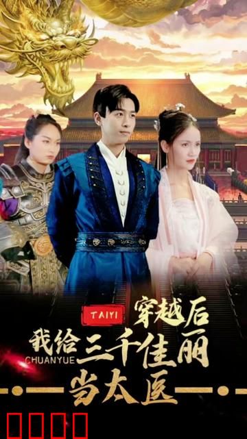 穿越后，我给三千佳丽当太医